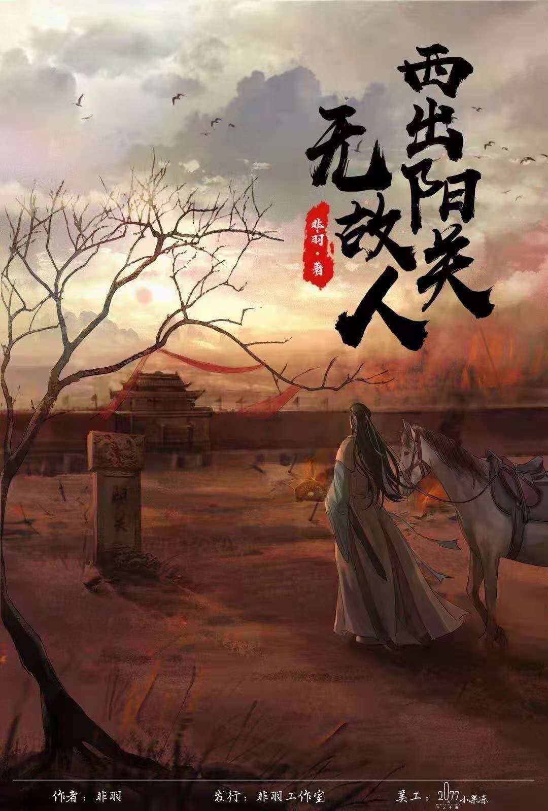 西出阳关无故人