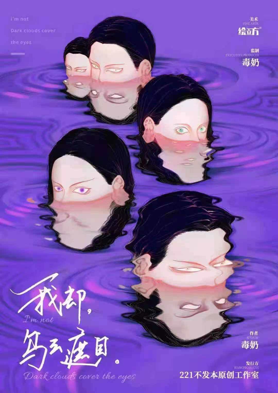 我却，乌云遮目