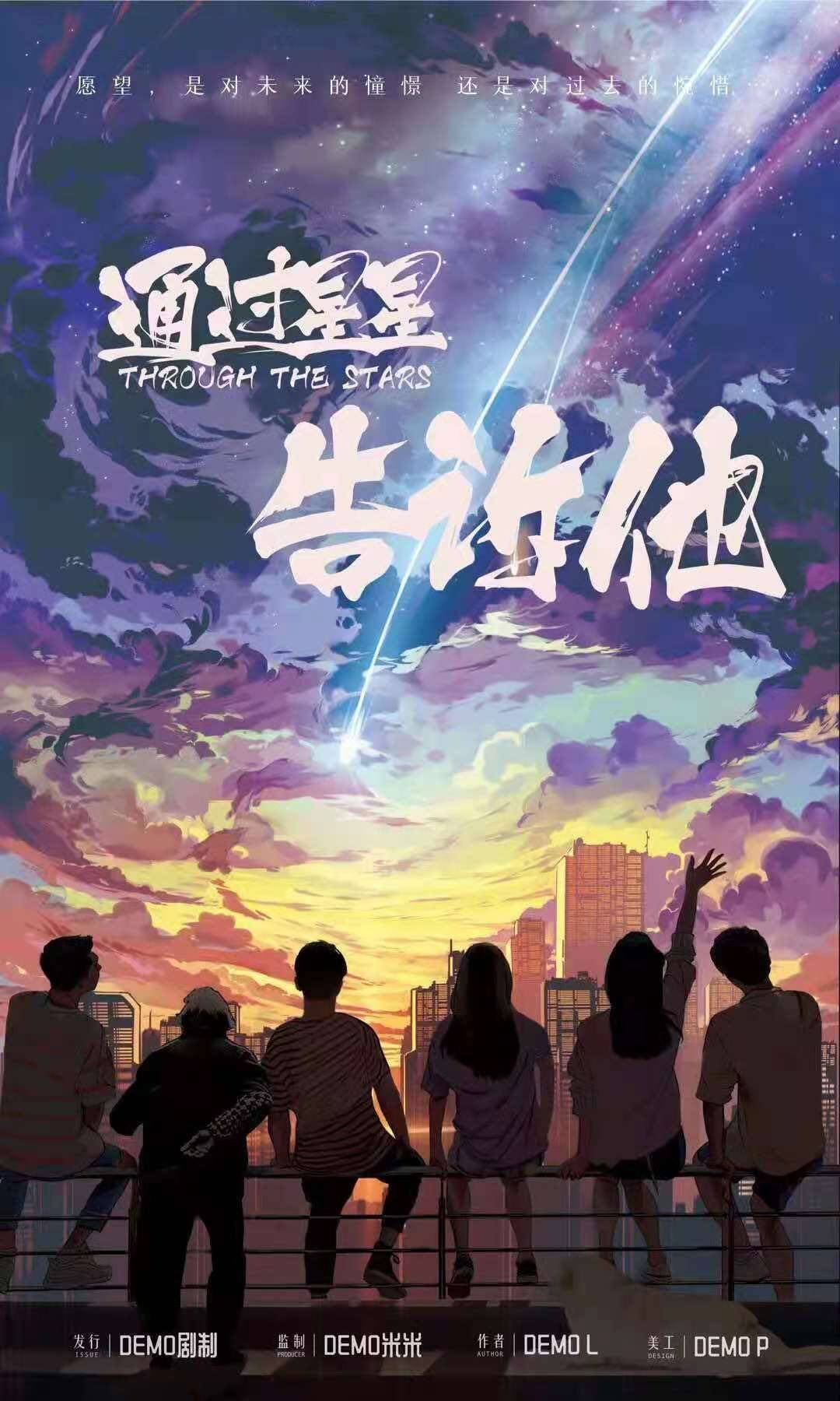 通过星星告诉他