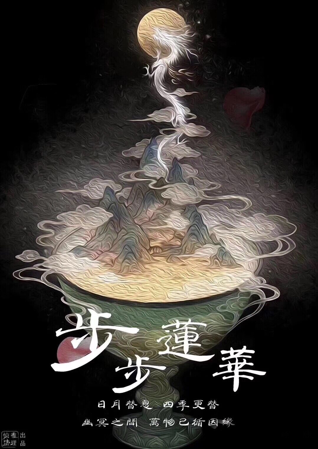 步步莲华