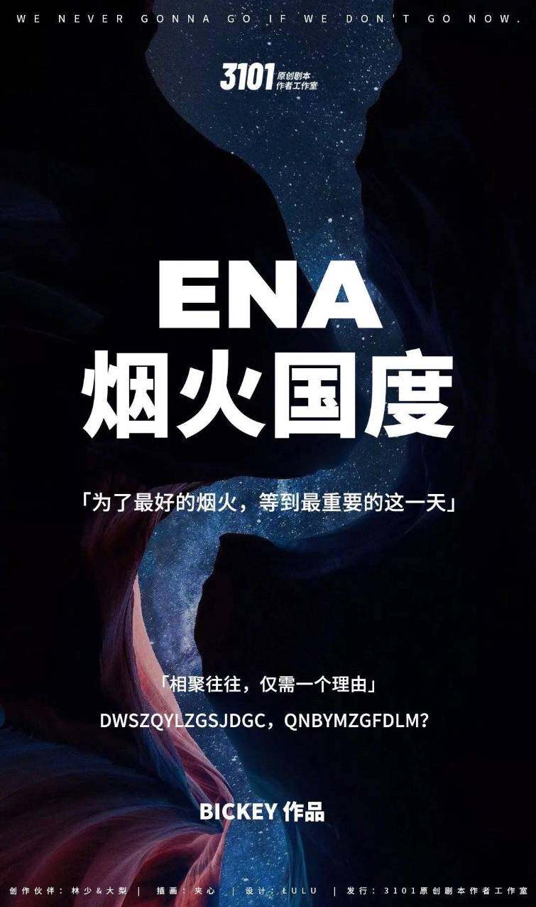 ENA烟火国度