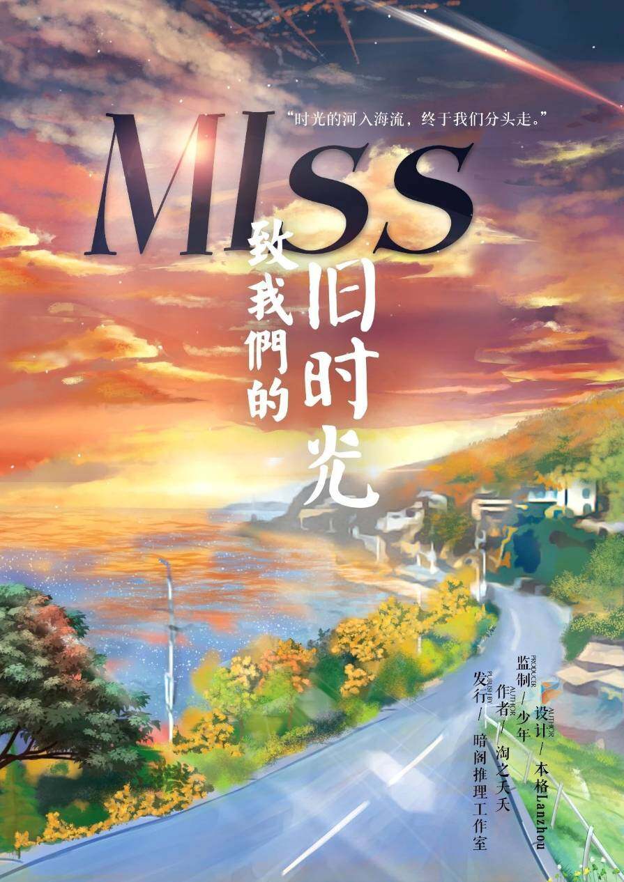 MISS·致我们的旧时光